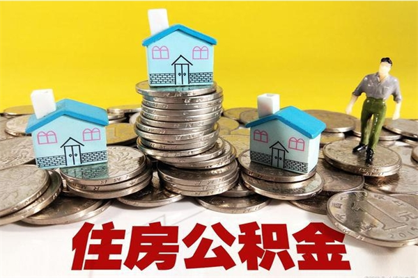 莒县离职了要多久才能取公积金（离职多久才能取住房公积金）