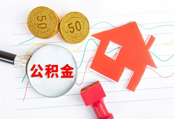 莒县住房公积金如何一次性提（公积金一次性提完怎么提）