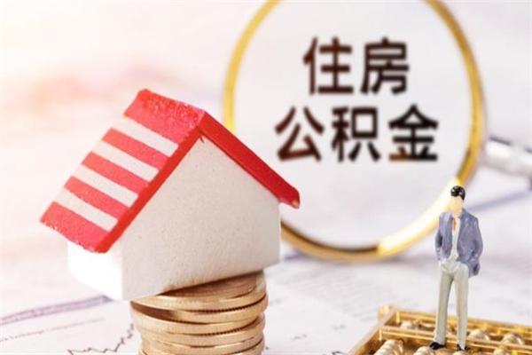 莒县住房公积金取出手续（请问取住房公积金要什么手续）
