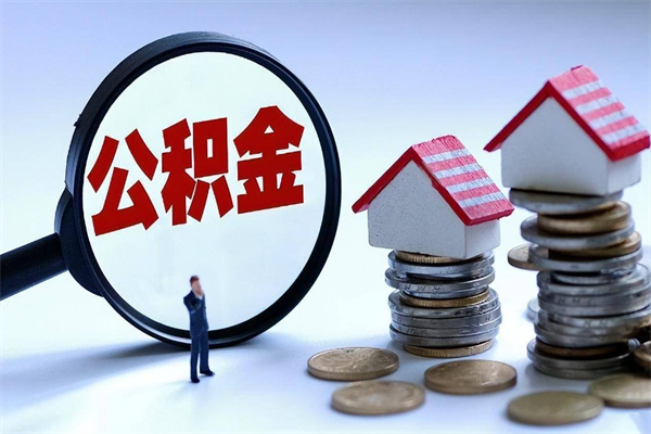 莒县取住房公积金（取住房公积金流程）