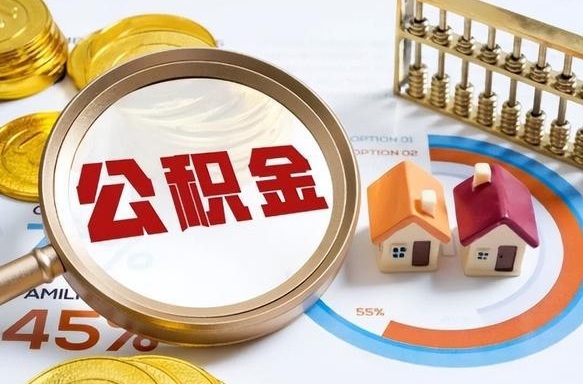 莒县公积公提取（2019提取公积金的方法）
