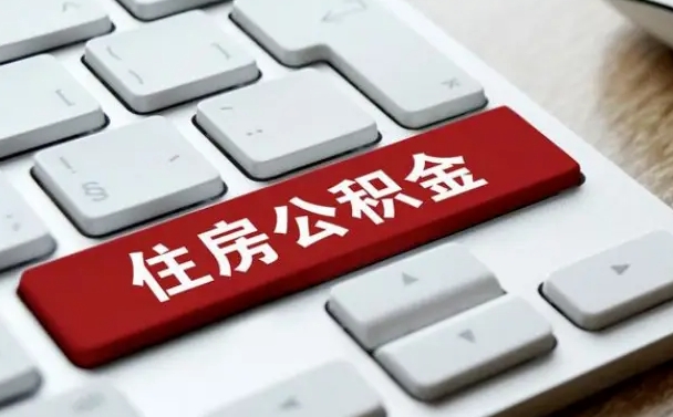 莒县公积金离职了怎么支取（公积金离职后怎么取）