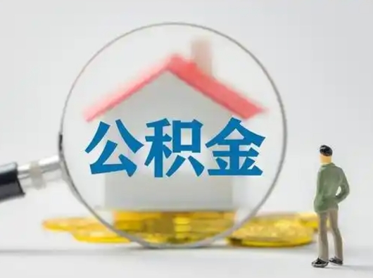 莒县离职的时候可以取公积金吗（离职能取住房公积金吗）